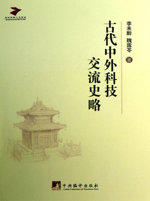 cover image of 古代中外科技交流史略（A Brief History of Ancient Scientific Exchanges between China and the World）